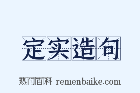 定实造句是什么意思的图片